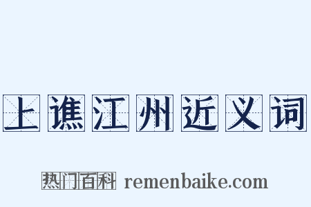 上谯江州近义词是什么意思的图片